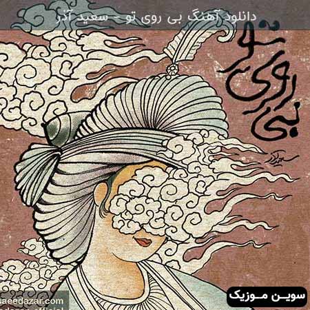 دانلود اهنگ بی روی تو سعید آذر